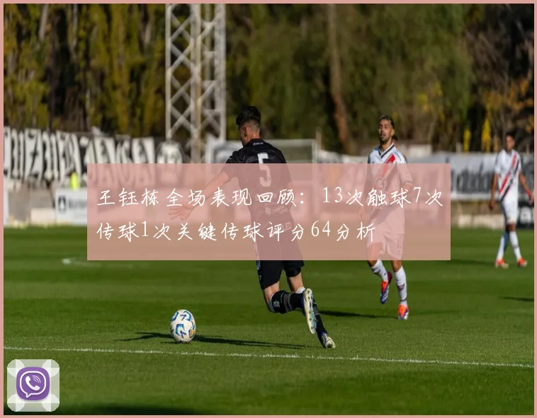 王钰栋全场表现回顾：13次触球7次传球1次关键传球评分64分析