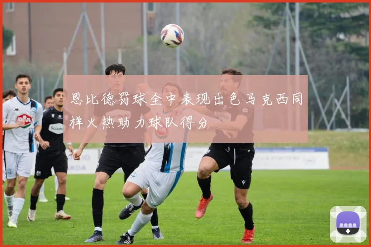 恩比德罚球全中表现出色马克西同样火热助力球队得分