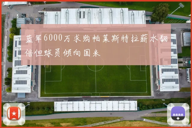 蓝军6000万求购帕莱斯特拉薪水翻倍但球员倾向国米