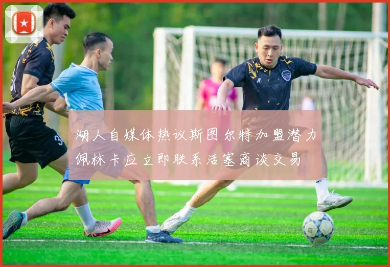 湖人自媒体热议斯图尔特加盟潜力佩林卡应立即联系活塞商谈交易