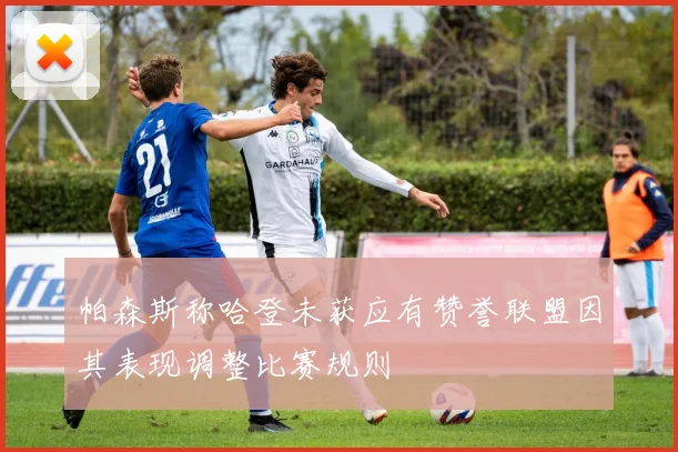 帕森斯称哈登未获应有赞誉联盟因其表现调整比赛规则