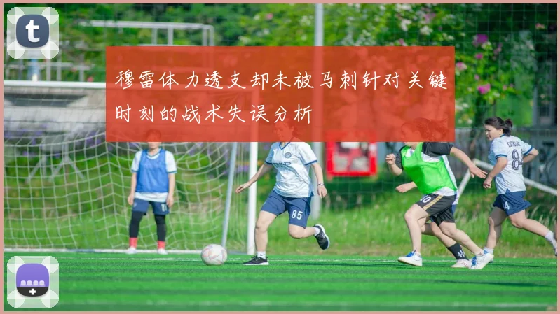 穆雷体力透支却未被马刺针对关键时刻的战术失误分析