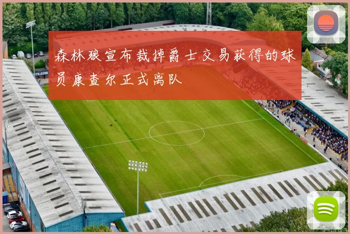 森林狼宣布裁掉爵士交易获得的球员康查尔正式离队